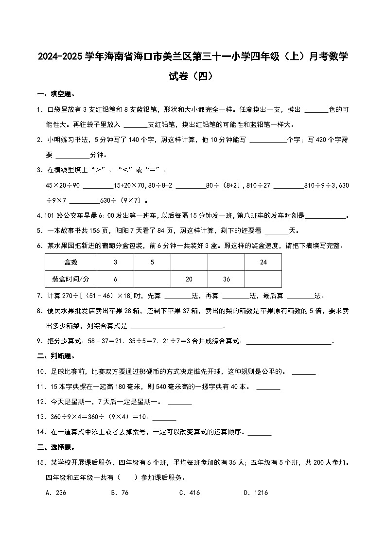 2024-2025學(xué)年海南省海口市美蘭區(qū)第三十一小學(xué)四年級(jí)（上）月考數(shù)學(xué)試卷（四）第1頁(yè)