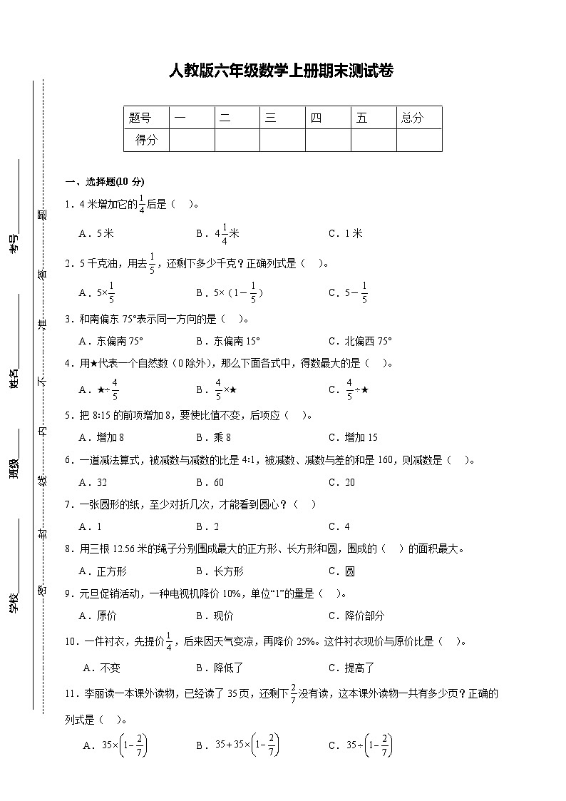 人教版六年级上册数学期末测试卷(原卷)第1页