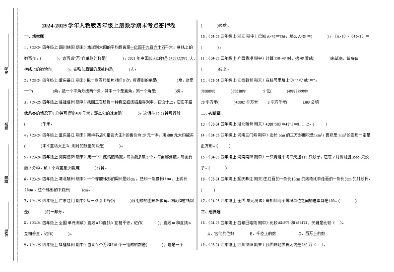 人教版四年级上册数学期末考点密押卷(二)(含答案)第1页