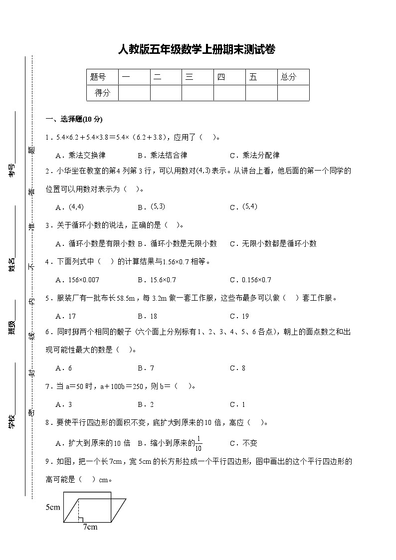 人教版五年级上册数学期末测试卷(原卷)第1页