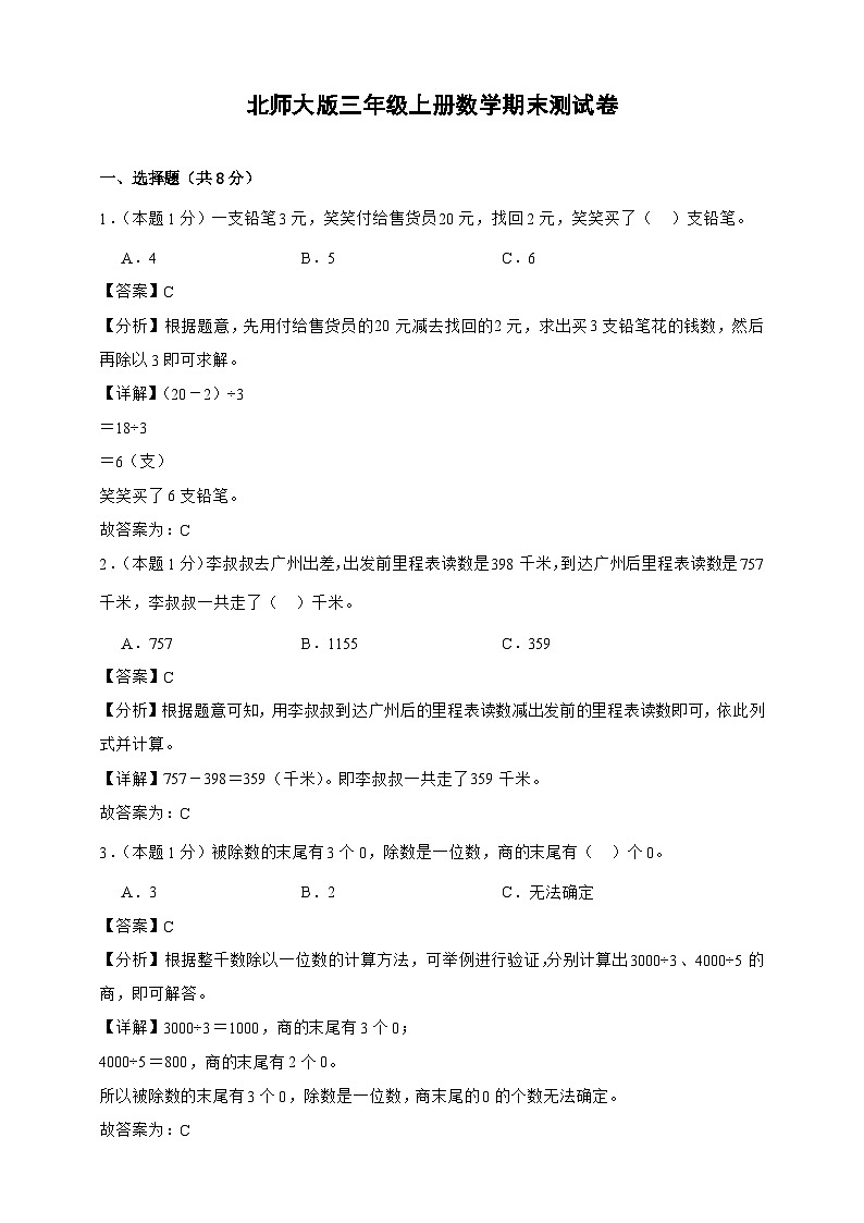 北师大版三年级上册数学期末测试卷(精品解析)第1页