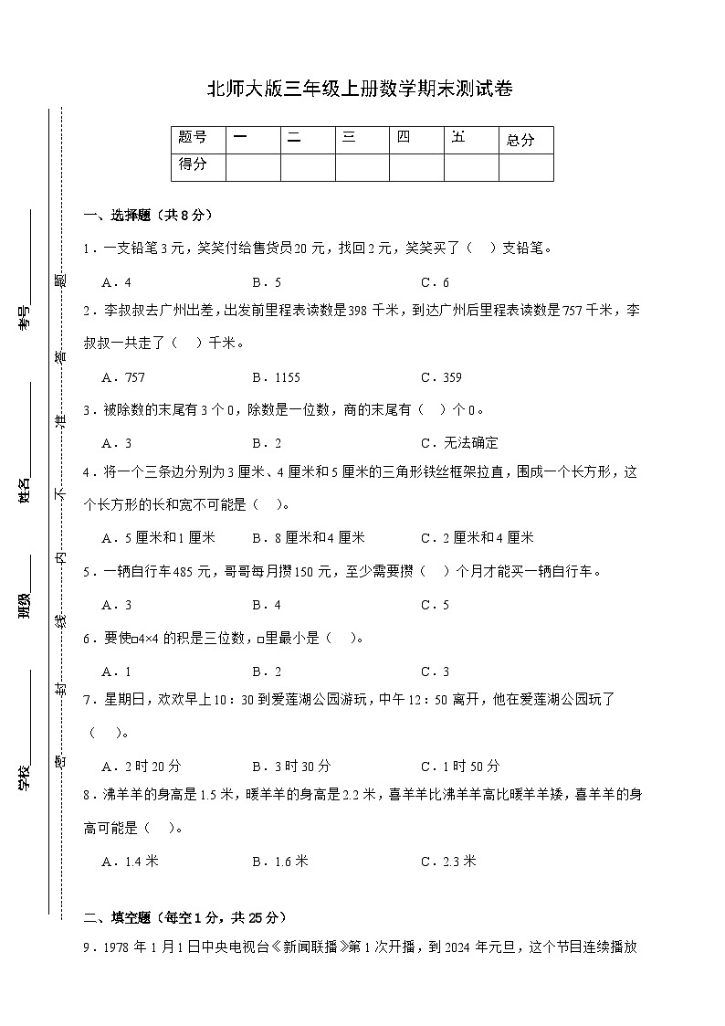 北师大版三年级上册数学期末测试卷(原卷)第1页