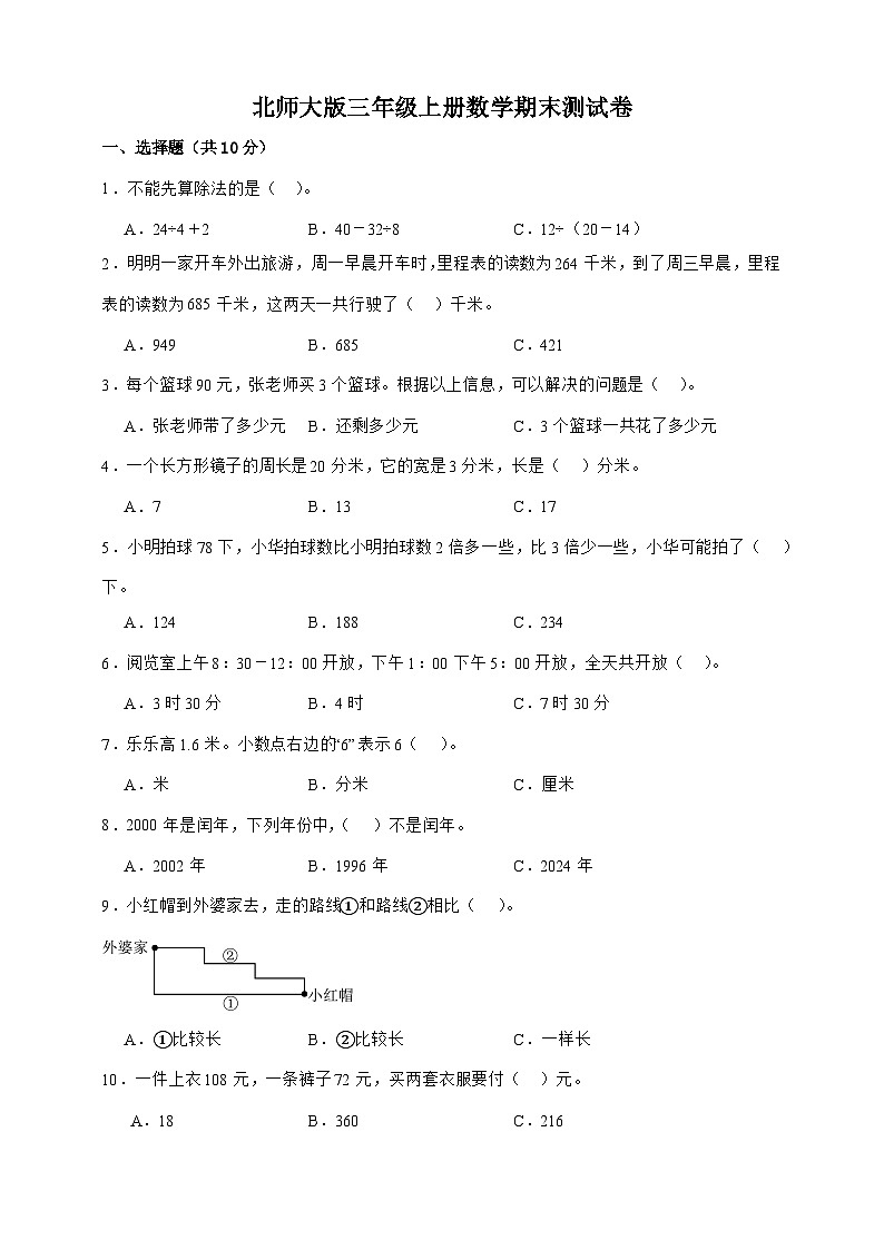 北师大版三年级上册数学期末测试卷(word原卷)第1页