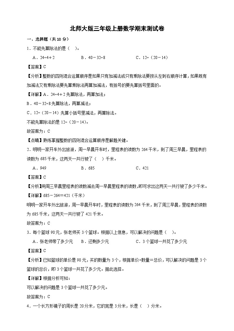 北师大版三年级上册数学期末测试卷(精品解析)第1页