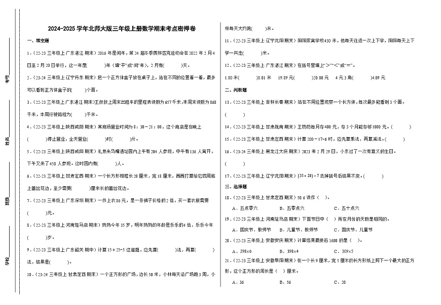 北師大版三年級上冊數(shù)學期末考點密押卷（二）（含答案）第1頁