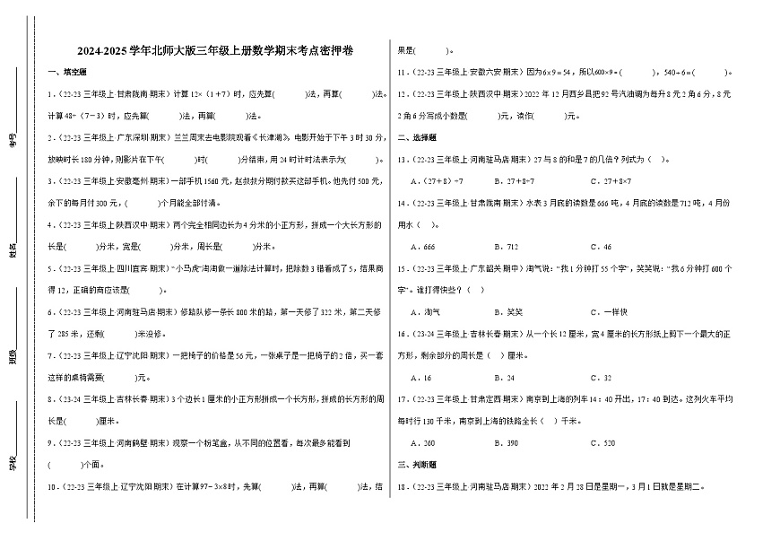 北師大版三年級上冊數(shù)學期末考點密押卷（三）（含答案）第1頁