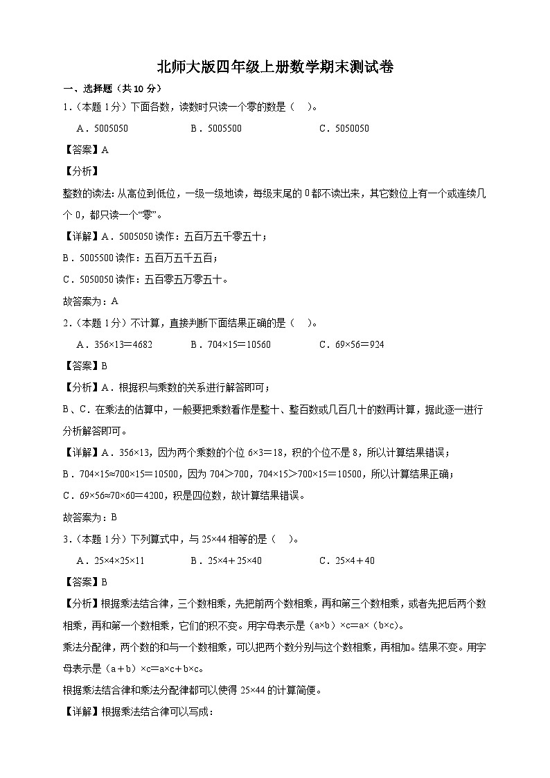 北师大版四年级上册数学期末测试卷(精品解析)第1页
