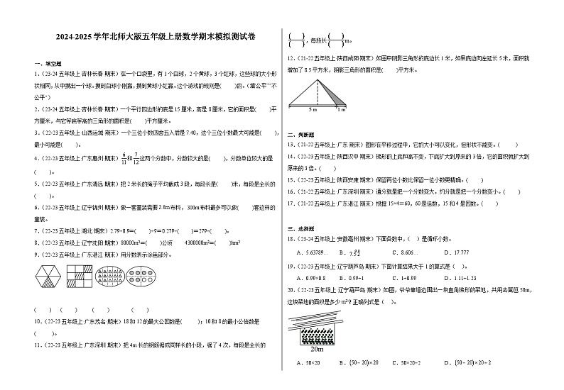 北师大版五年级上册数学期末模拟测试卷(三)(含答案)第1页