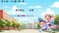 小学数学西师大版(2024)一年级下册(2024)综合与实践 欢乐购物街优秀ppt课件