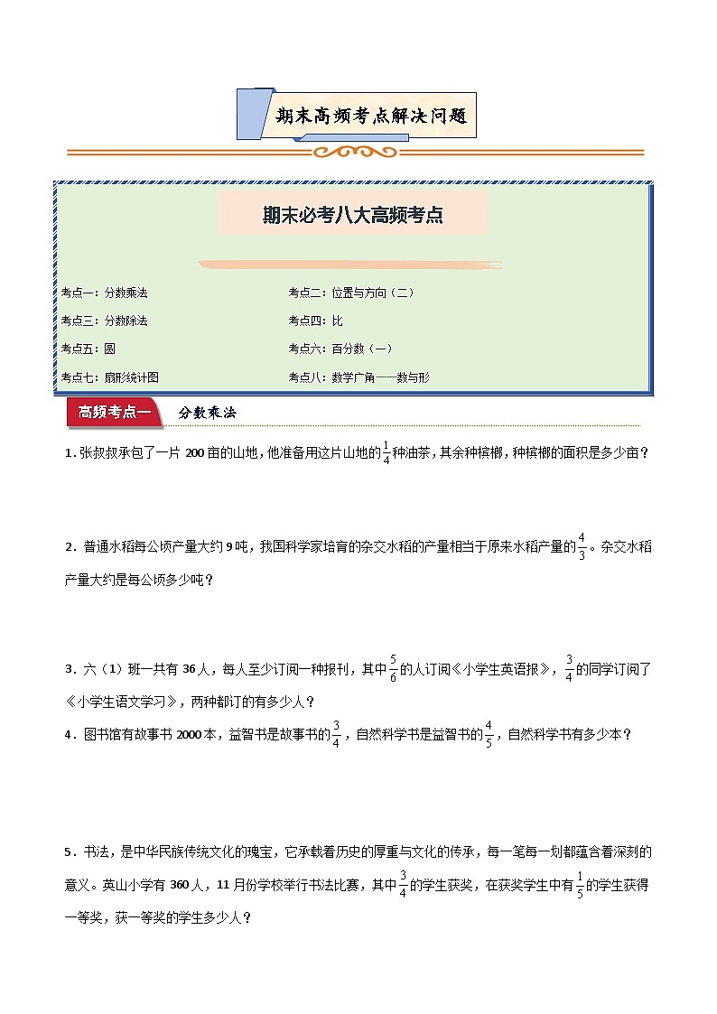 期末八大高频考点 解决问题 (专项练习)-2024-2025学年六年级上册数学人教版第1页