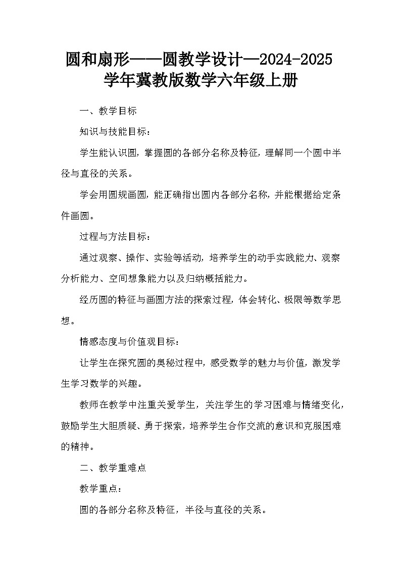 圆和扇形——圆教学设计—2024-2025学年冀教版数学六年级上册第1页