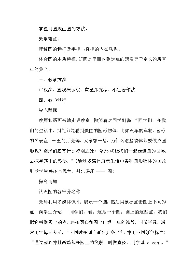 圆和扇形——圆教学设计—2024-2025学年冀教版数学六年级上册第2页