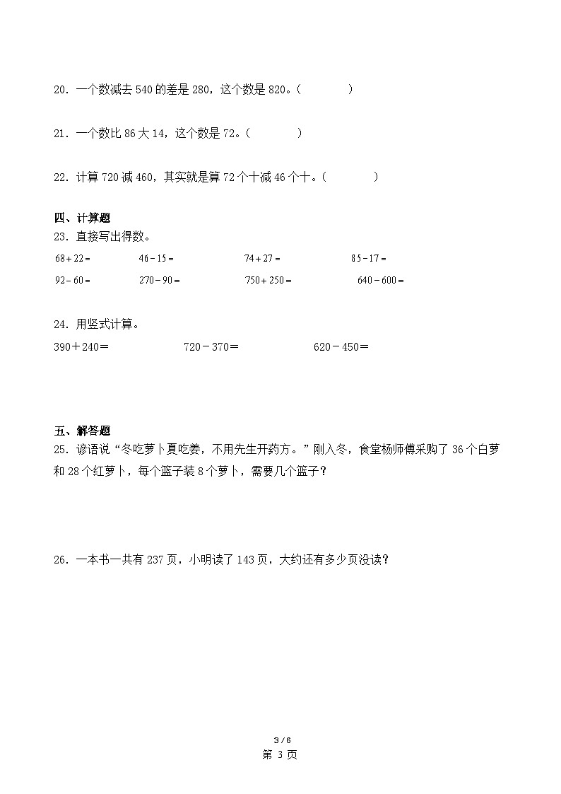 专题02:万以内的加法和减法(一)(专项训练)(学生版)-2024-2025学年三年级数学上册人教版期末复习讲练测(人教版)-A4第3页