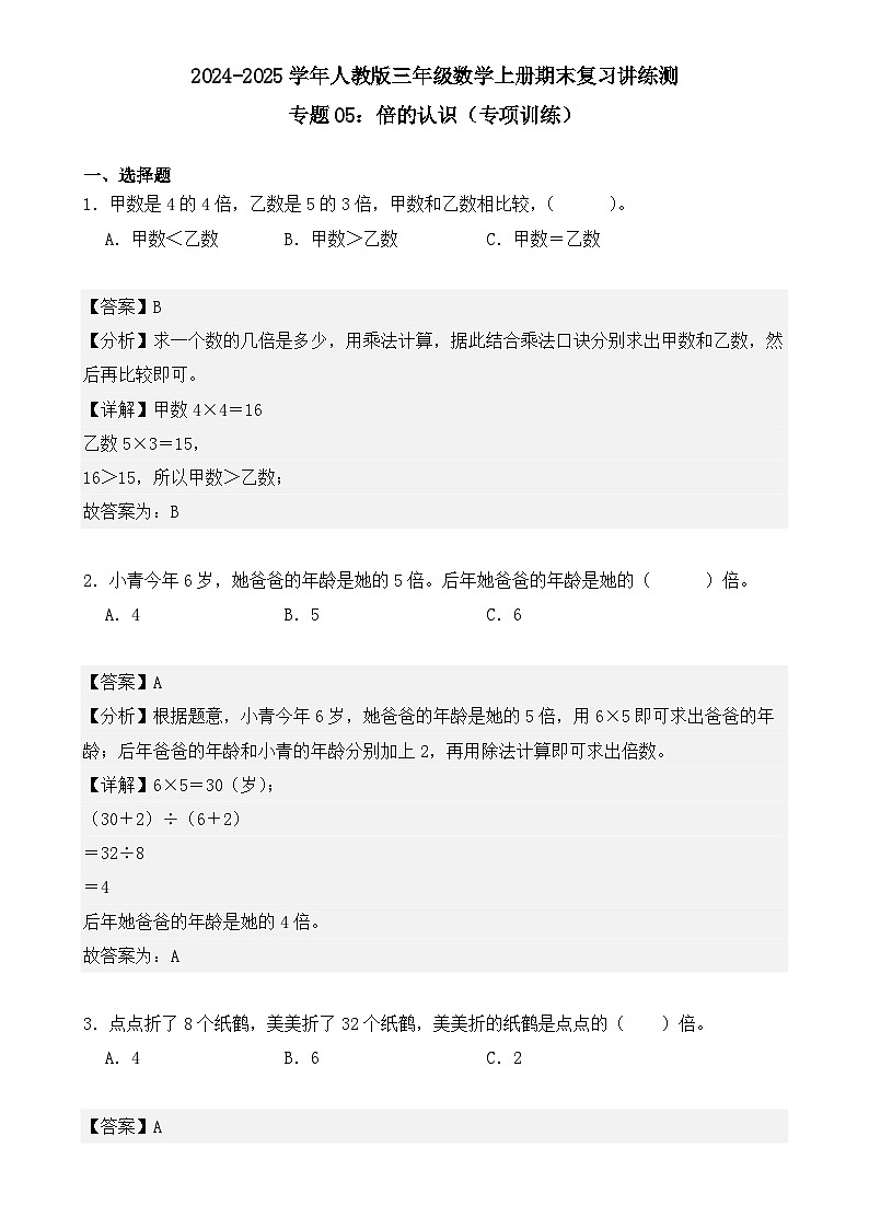 专题05:倍的认识(专项训练)(解析版)-2024-2025学年三年级数学上册人教版期末复习讲练测(人教版)-A4第1页