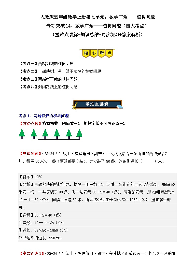 专项突破14、数学广角——植树问题(四大考点)(重难点讲解+知识总结+同步练习+答案解析)(解析版)-人教版五年级数学上册(人教版)-A4第1页