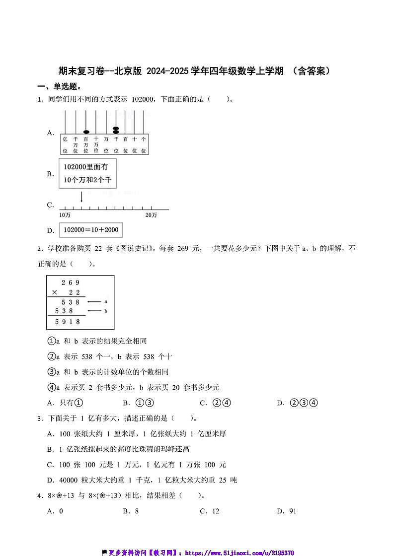 2024~2025学年期末复习卷~北京版四年级(上)数学试卷(含答案)第1页