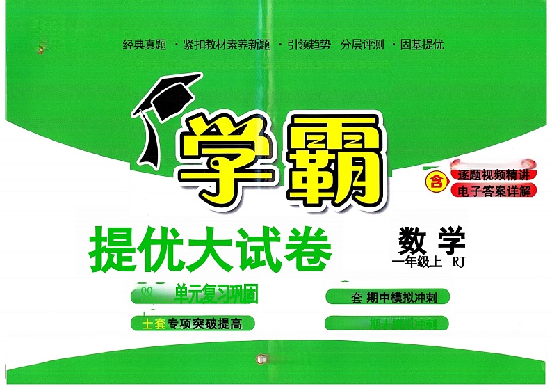 2024秋《学霸提优大试卷》人教数学一上(1)第1页