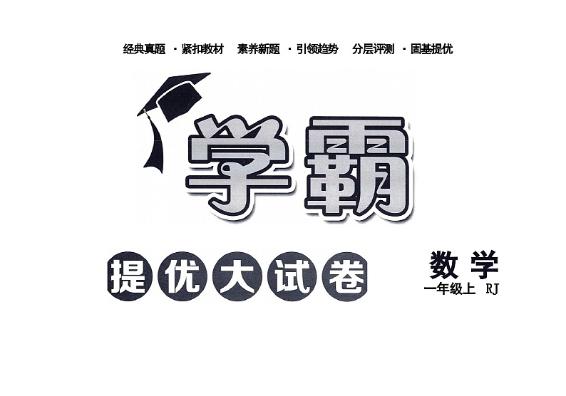 2024秋《学霸提优大试卷》人教数学一上(1)第2页