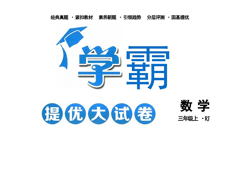 2024秋《学霸提优大试卷》人教数学三上第1页