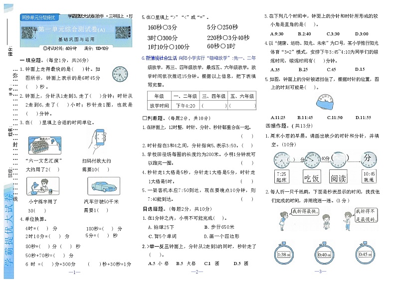 2024秋《学霸提优大试卷》人教数学三上第3页