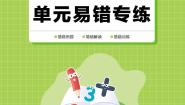 王朝霞+（上册）北师大4数单元易错专练