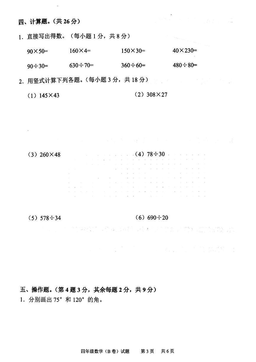 廣東省廣州市黃埔區(qū)2023-2024學(xué)年四年級上學(xué)期期末數(shù)學(xué)試卷（B卷）第3頁