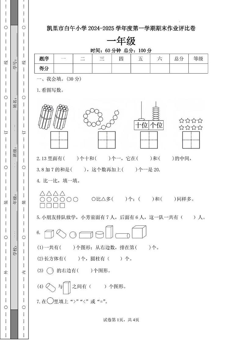 贵州省黔东南苗族侗族自治州凯里市白午小学2024-2025学年一年级上学期期末作业评比数学试题第1页