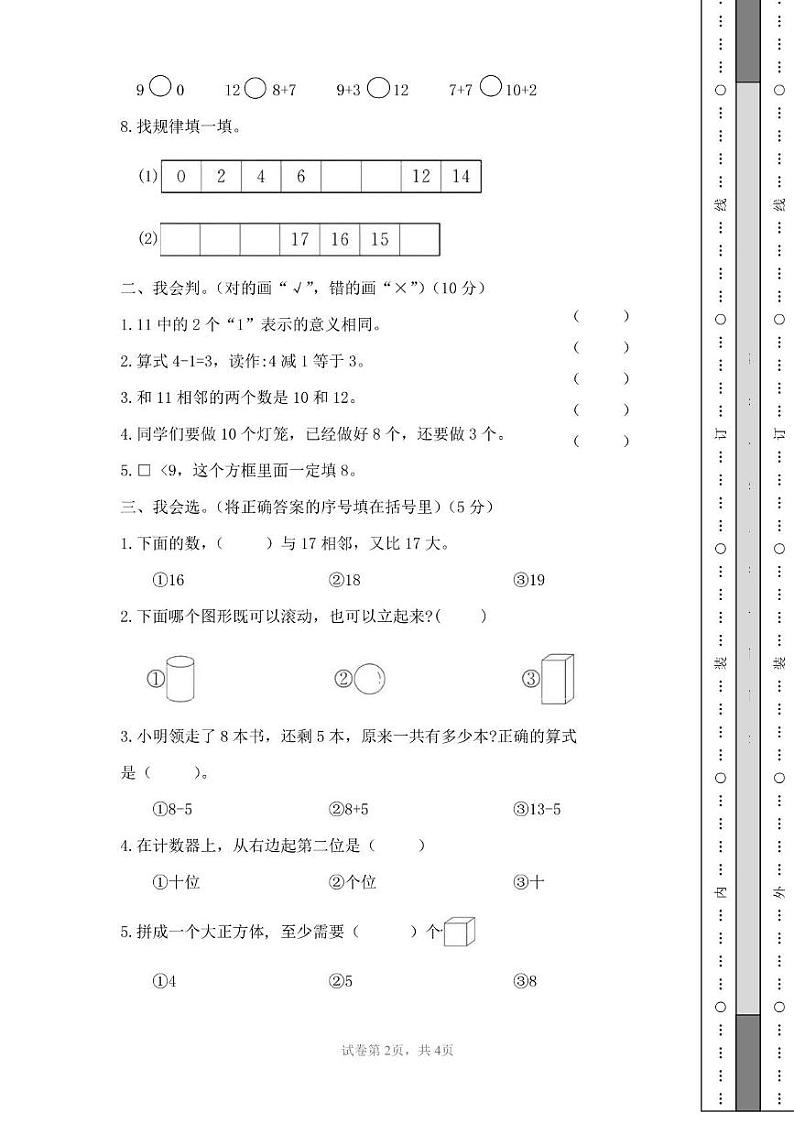贵州省黔东南苗族侗族自治州凯里市白午小学2024-2025学年一年级上学期期末作业评比数学试题第2页