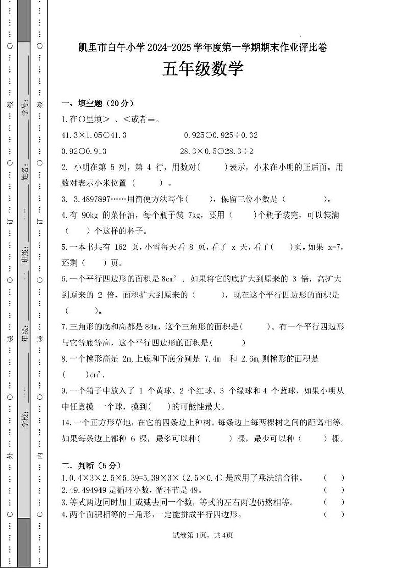 贵州省黔东南苗族侗族自治州凯里市白午小学2024-2025学年五年级上学期期末作业评比数学试题第1页