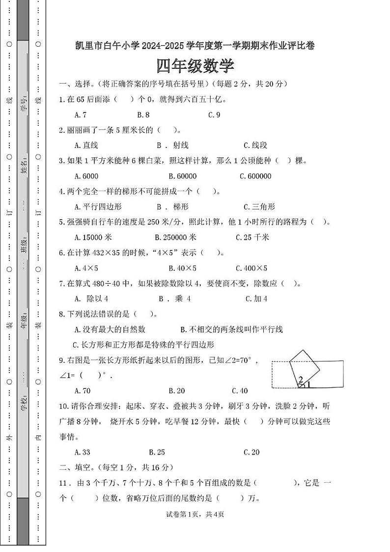 贵州省黔东南苗族侗族自治州凯里市白午小学2024-2025学年四年级上学期期末作业评比(12月)数学试题第1页