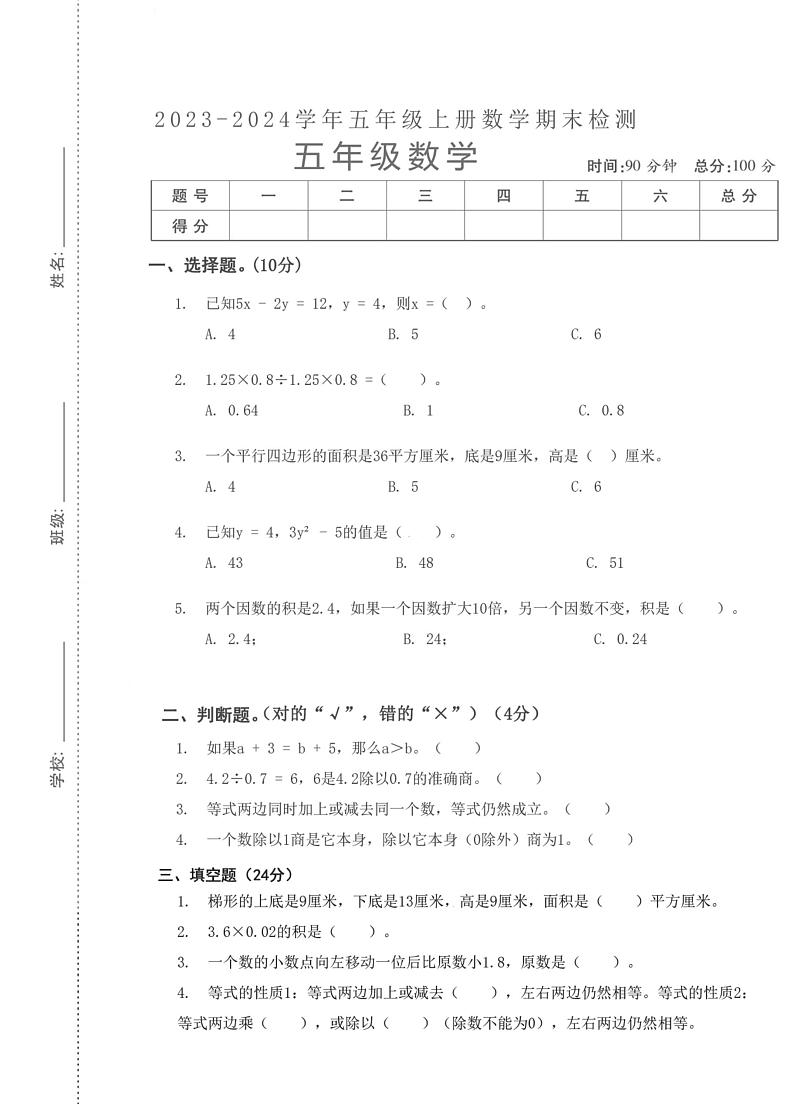 湖北省武汉市硚口区崇仁汉滨第二小学2023-2024学年五年级上学期数学期末质量检测第1页