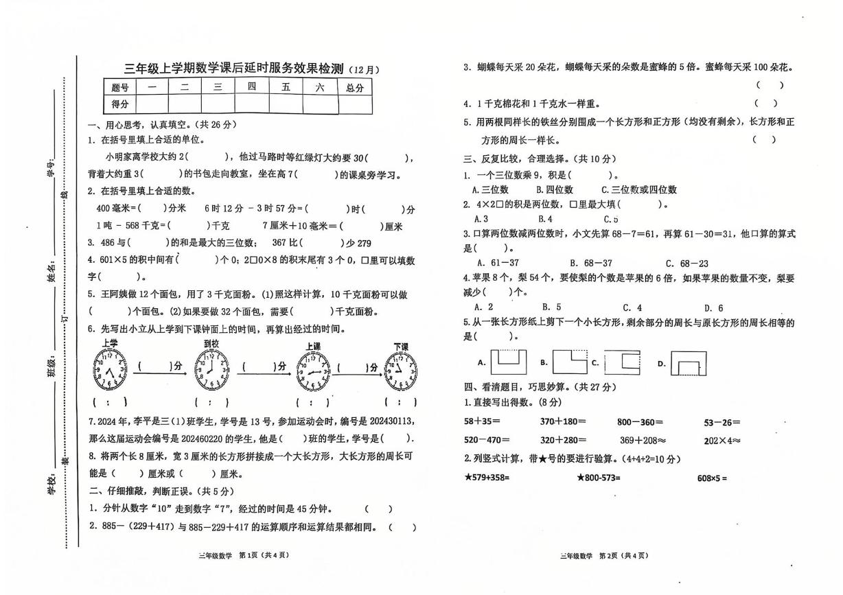 江西省宜春市万载县2024-2025学年三年级上学期12月月考数学试题