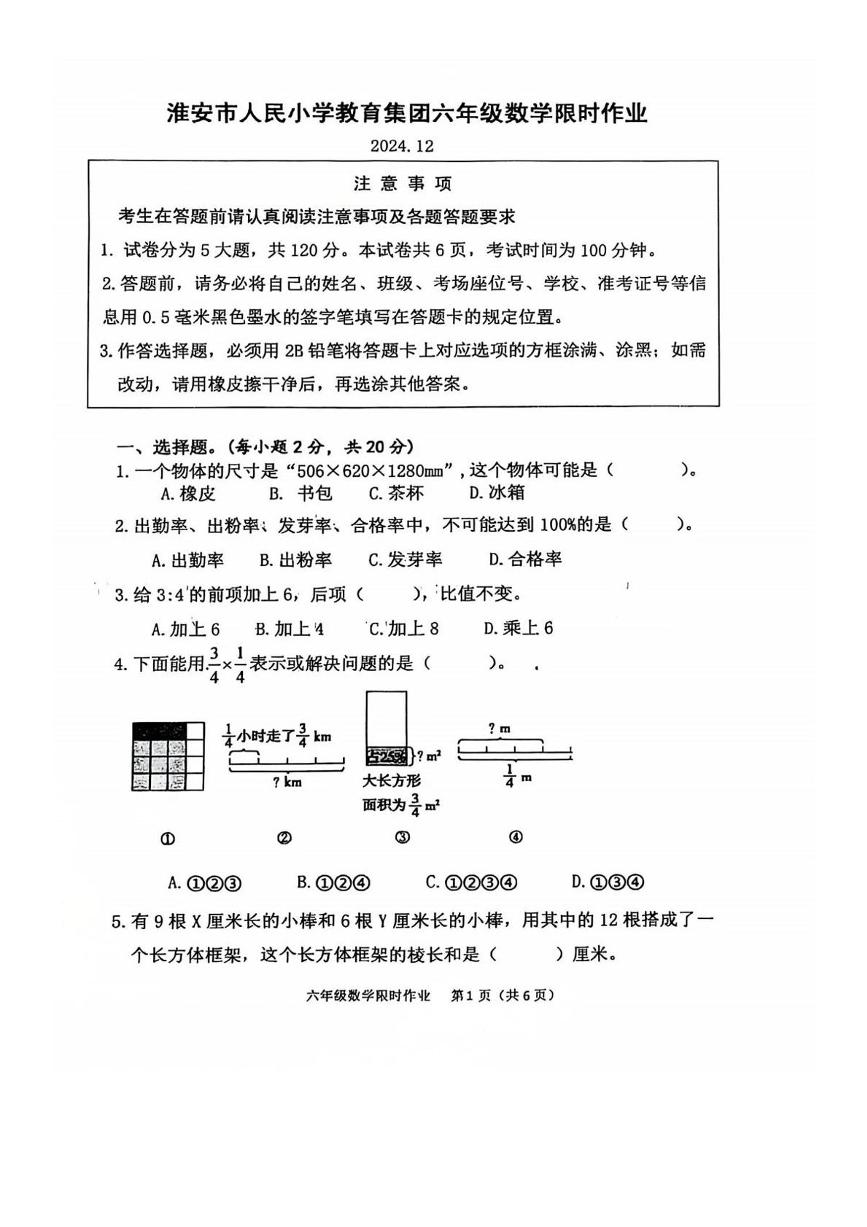 江苏省盐城市亭湖区盐城市人民小学教育集团2024-2025学年六年级上学期12月月考数学试题