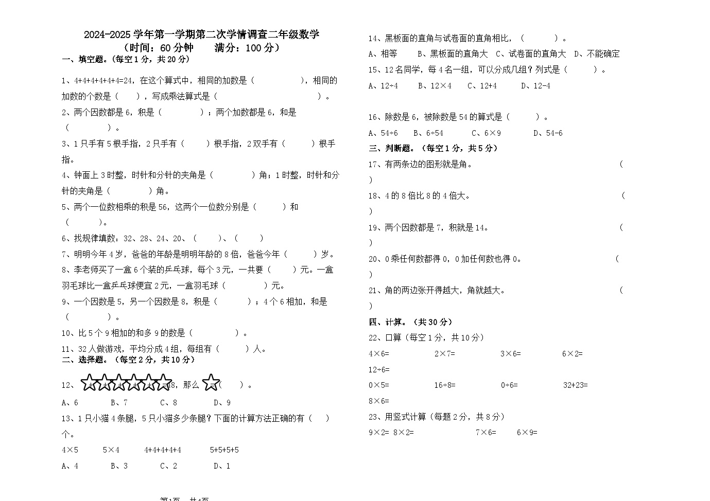 山东省德州市齐河县清华园学校2024-2025学年二年级上学期12月月考数学试题