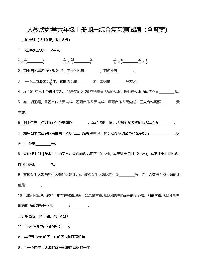人教版数学六年级上册期末综合复习测试题(含答案)第1页