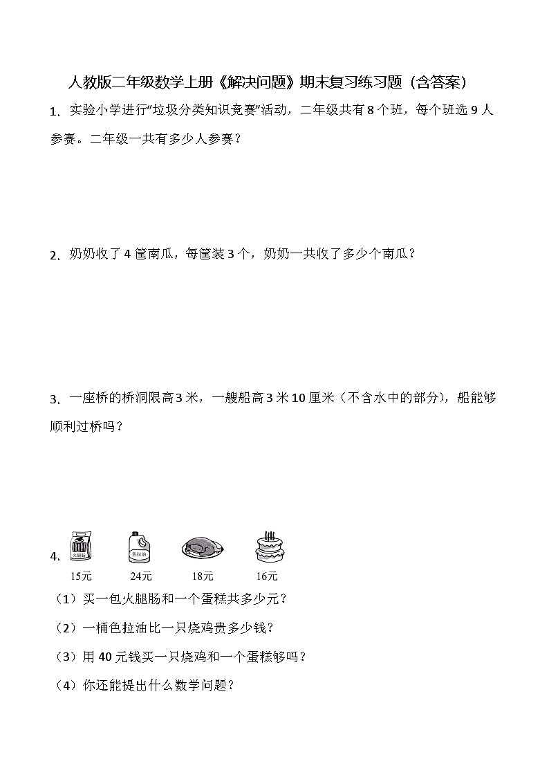 人教版二年级数学上册《解决问题》期末复习练习题(含答案)第1页
