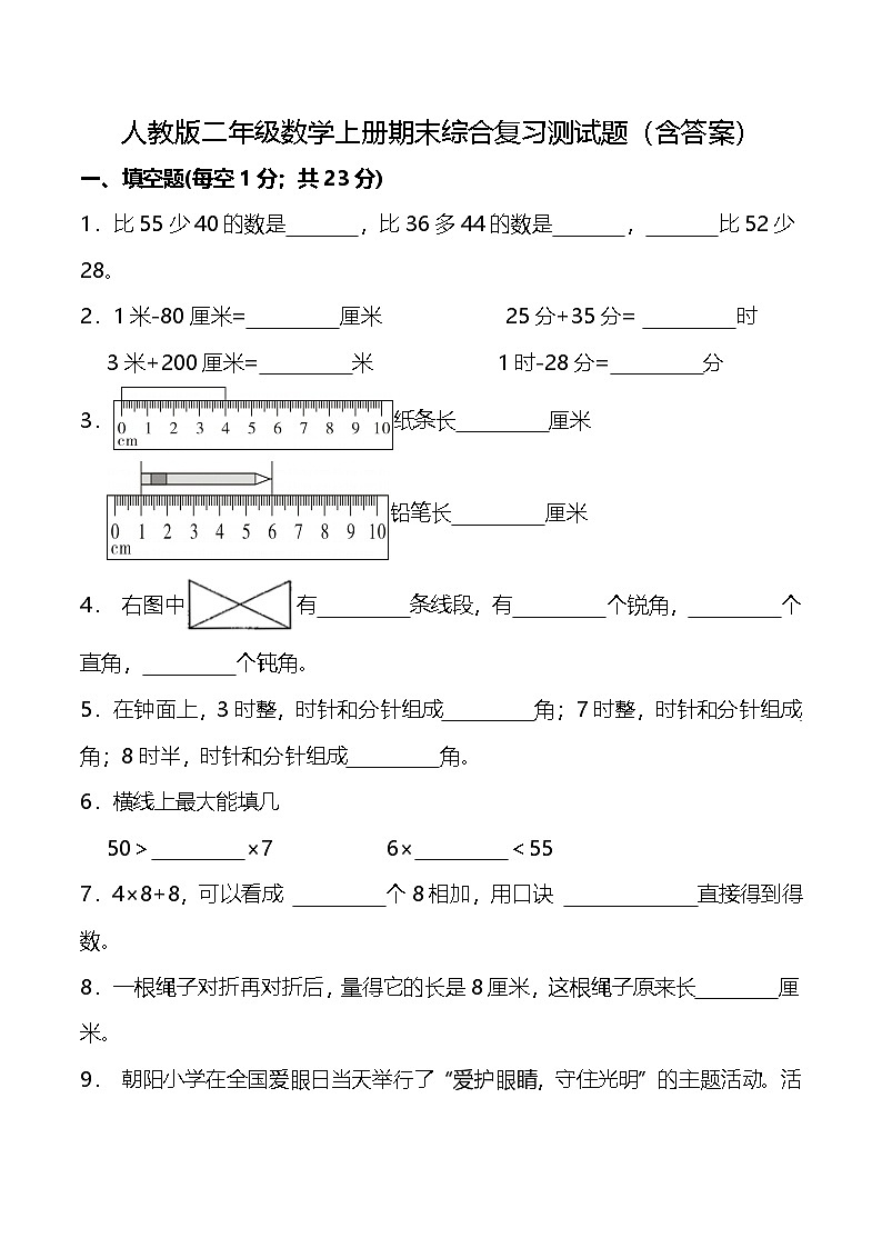 人教版二年级数学上册期末综合复习测试题(含答案)1第1页