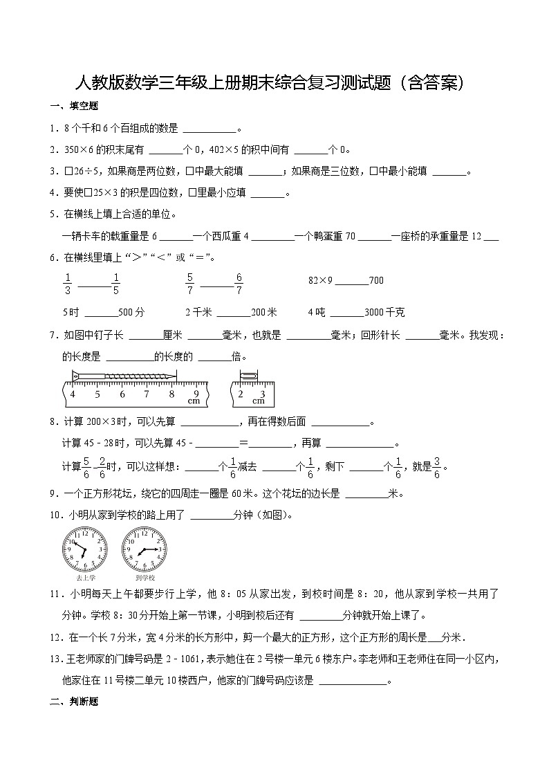 人教版数学三年级上册期末综合复习测试题(含答案)1第1页