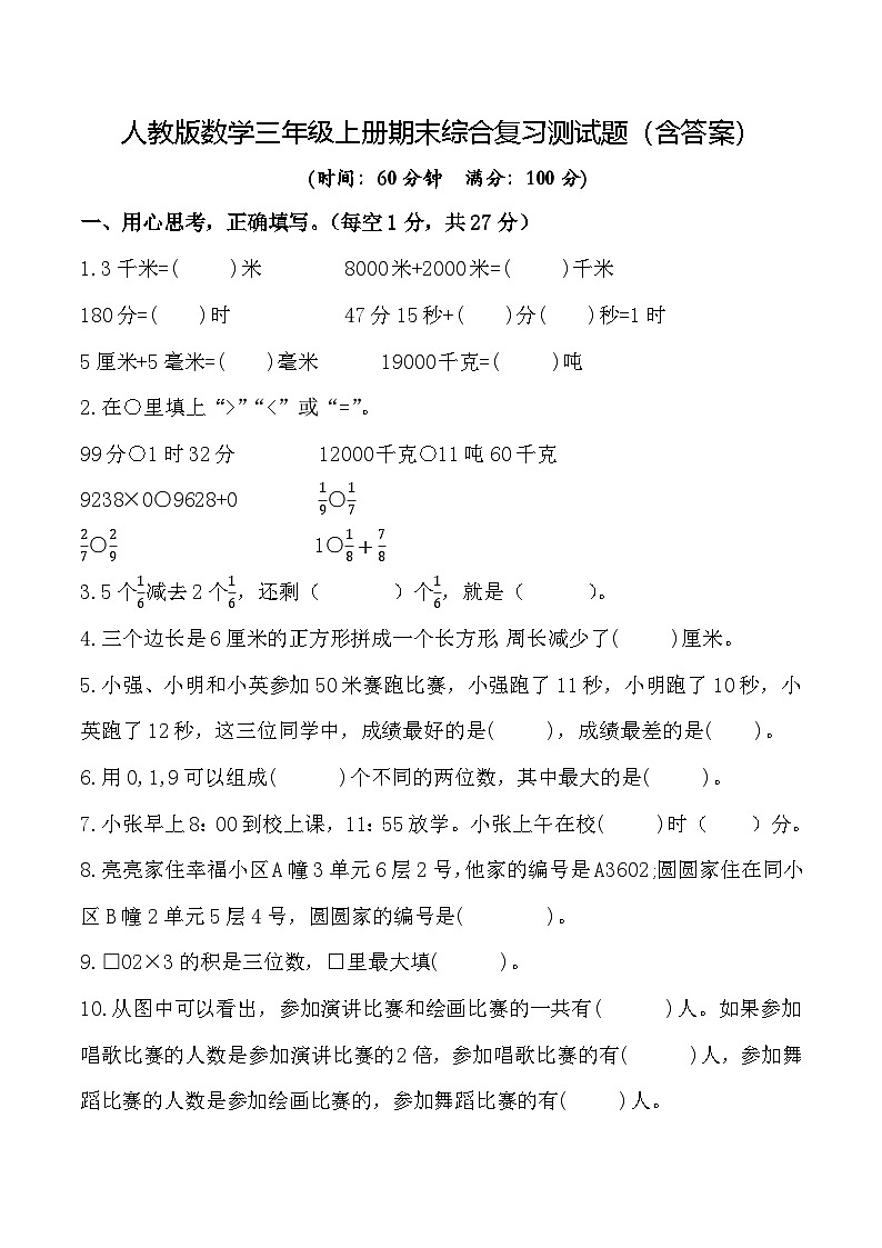 人教版数学三年级上册期末综合复习测试题(含答案)2第1页