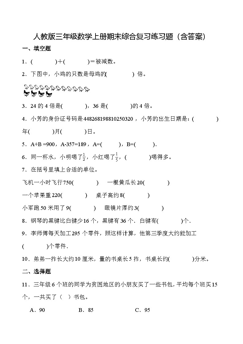 人教版三年级数学上册期末综合复习练习题(含答案)第1页