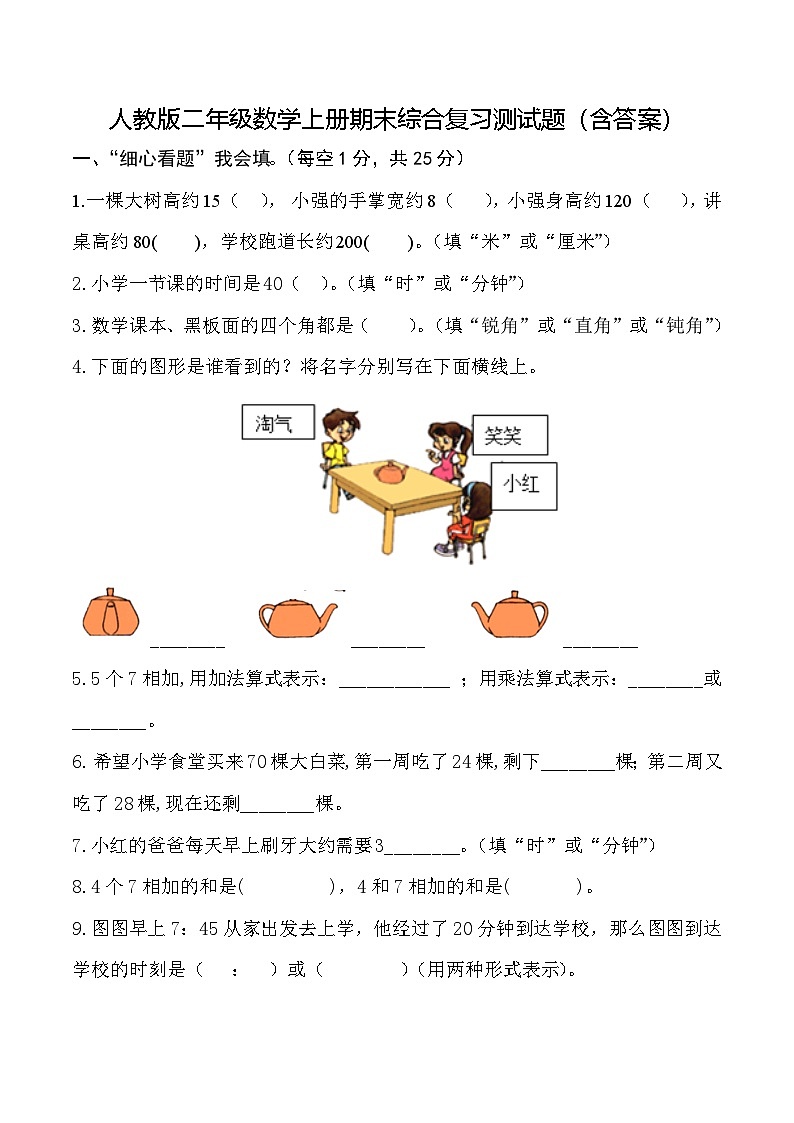 人教版二年级数学上册期末综合复习测试题(含答案)2第1页