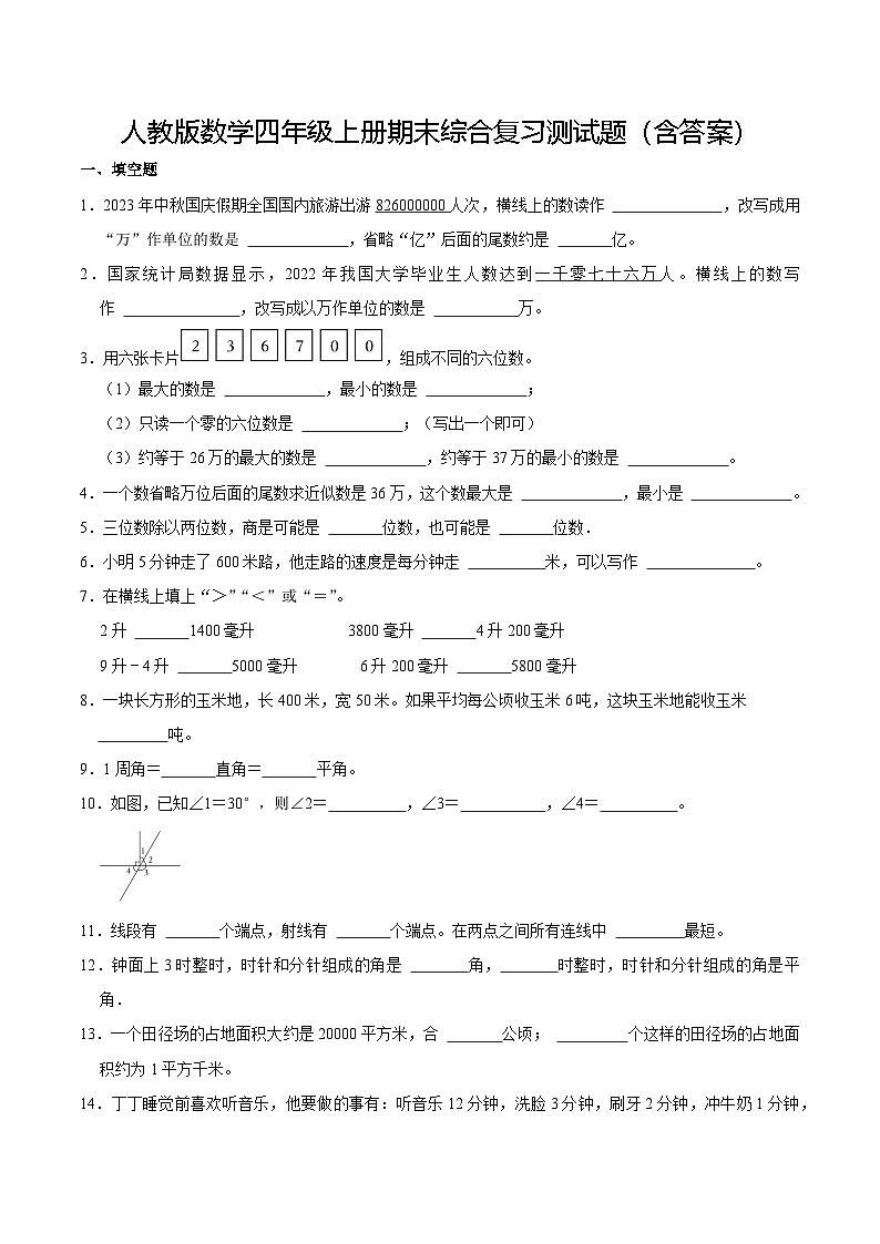 人教版数学四年级上册期末综合复习测试题(含答案)1第1页
