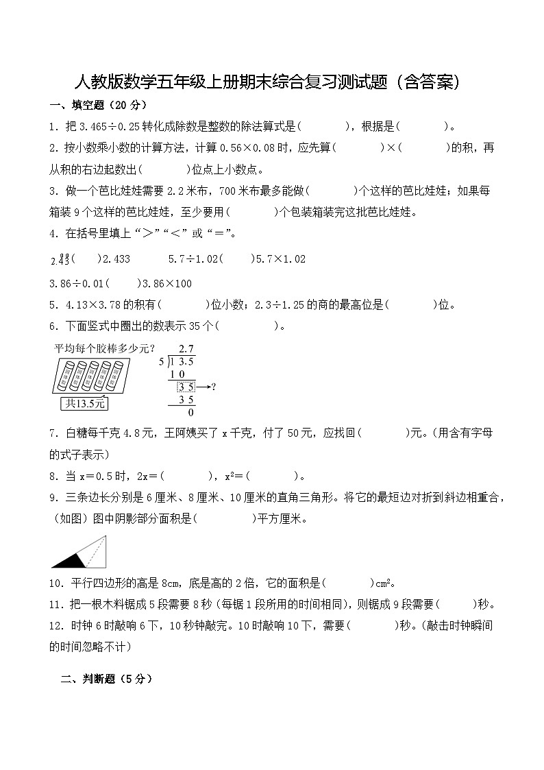 人教版数学五年级上册期末综合复习测试题(含答案)1第1页