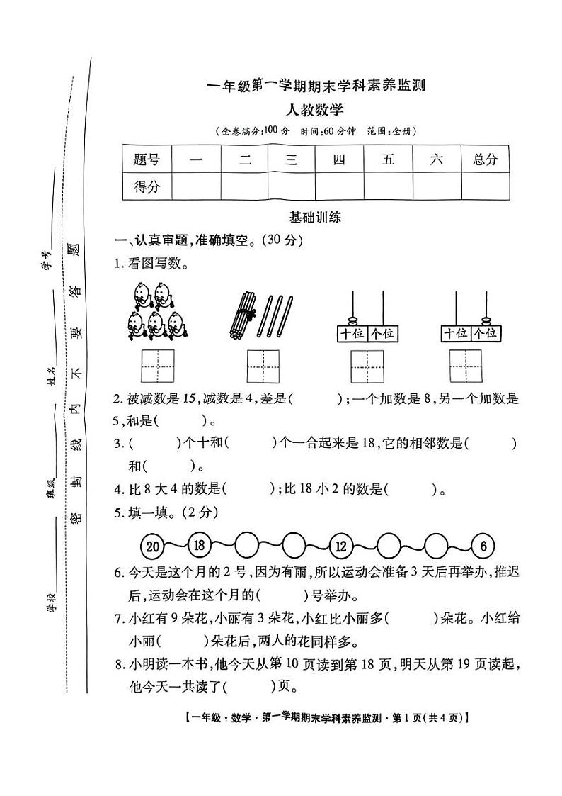 陕西省西安市鄠邑区甘亭镇钓台小学等学校2024-2025学年一年级上学期期末监测数学试题第1页