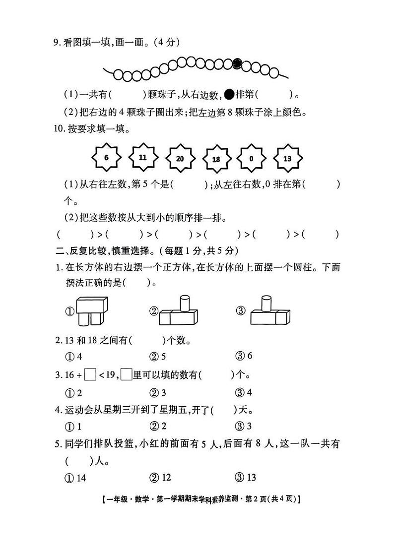 陕西省西安市鄠邑区甘亭镇钓台小学等学校2024-2025学年一年级上学期期末监测数学试题第2页