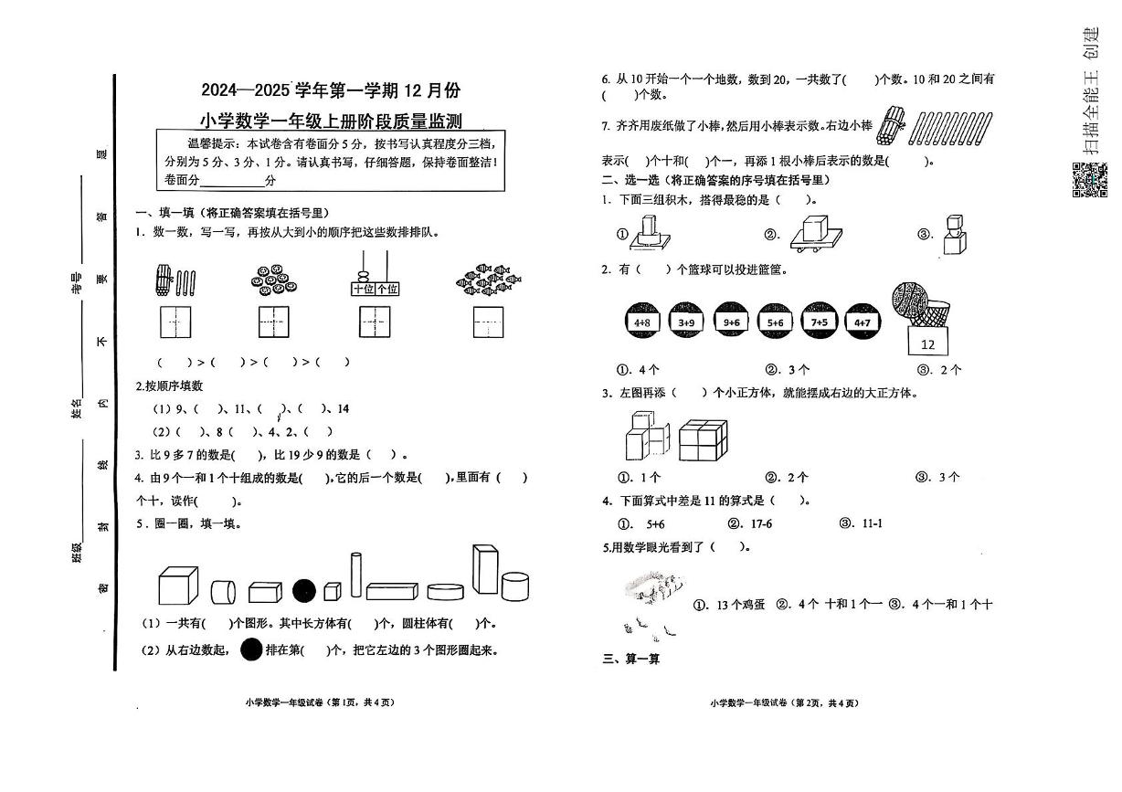 山东省济南市章丘区福泰小学2024-2025学年一年级上学期12月月考数学试题