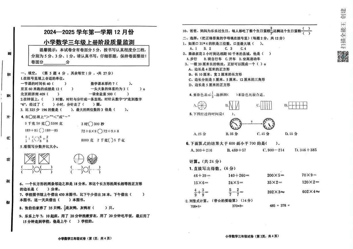 山东省济南市章丘区福泰小学2024-2025学年三年级上学期12月月考数学试题