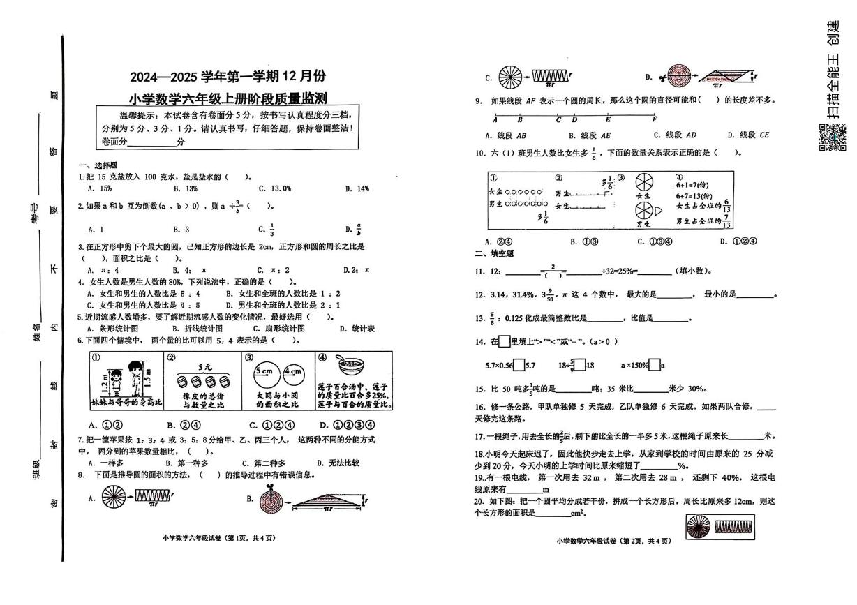 山东省济南市章丘区山东省章丘市福泰小学2024-2025学年六年级上学期12月月考数学试题