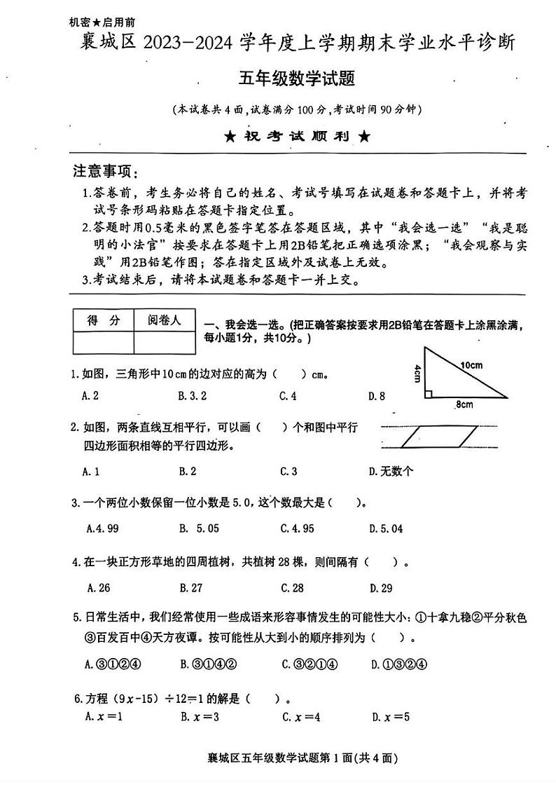 湖北省襄阳市襄城区2023-2024学年五年级上学期期末数学试题第1页