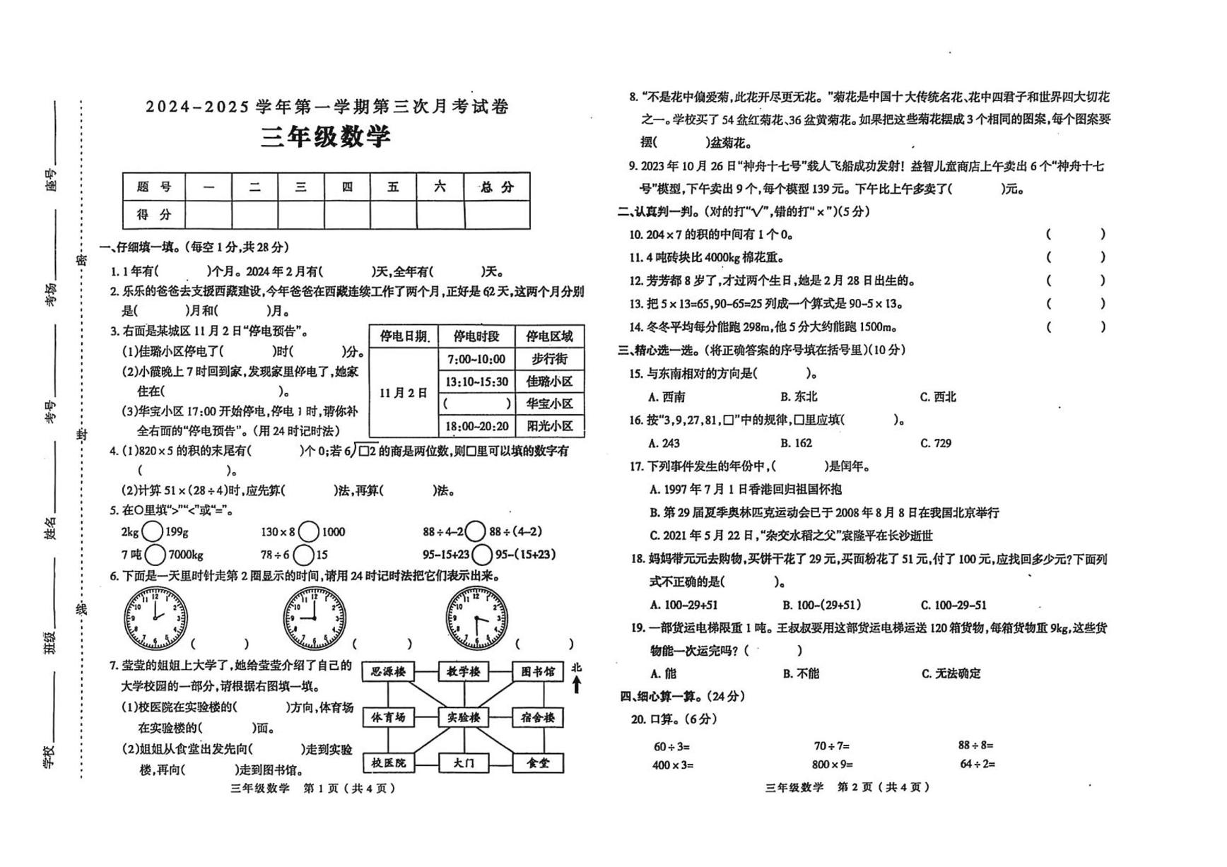 河南省周口市郸城县东风乡2024-2025学年三年级上学期第三次月考数学试卷